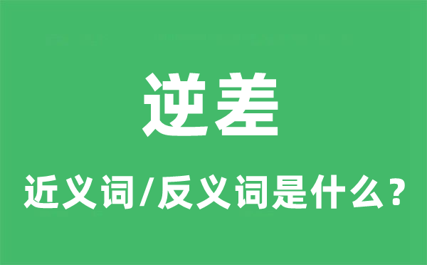 逆差的近义词和反义词是甚么,逆差是甚么意义