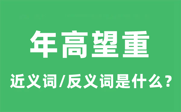 年高望重的近义词和反义词是甚么,年高望重是甚么意义