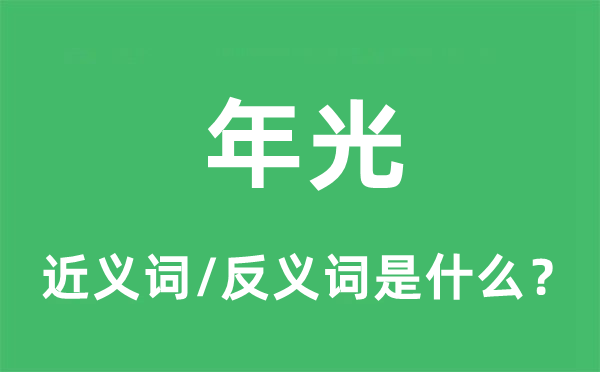 工夫的近义词和反义词是甚么,工夫是甚么意义