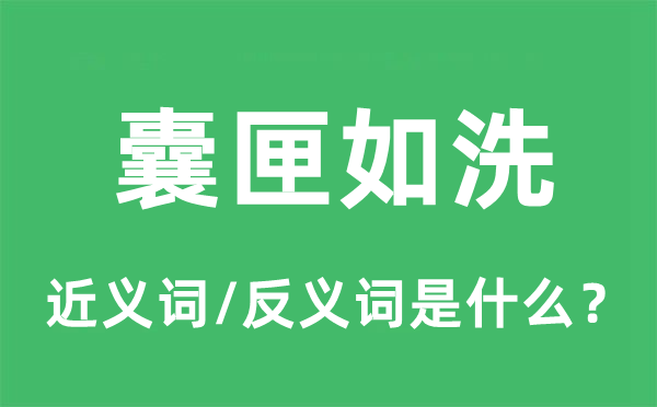 囊匣如洗的近义词和反义词是甚么,囊匣如洗是甚么意义