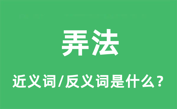 玩法的近义词和反义词是甚么,玩法是甚么意义
