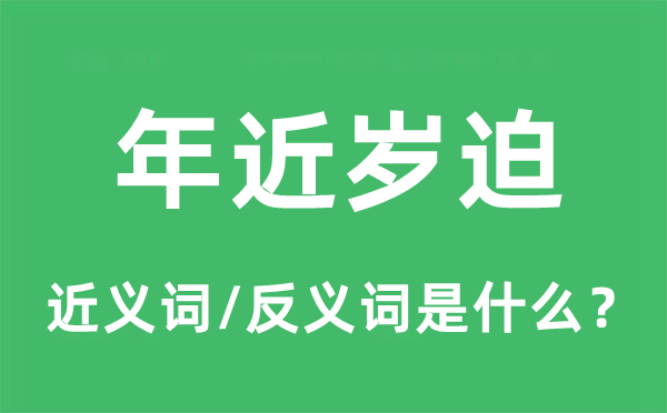 腊尽冬残的近义词和反义词是甚么,腊尽冬残是甚么意义