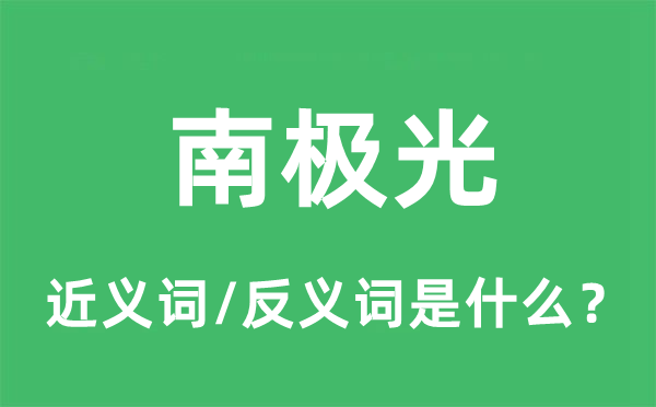 南极光的近义词和反义词是甚么,南极光是甚么意义