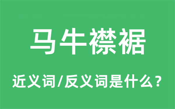 马牛襟裾的近义词和反义词是甚么,马牛襟裾是甚么意义
