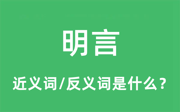 明言的近义词和反义词是甚么,明言是甚么意义