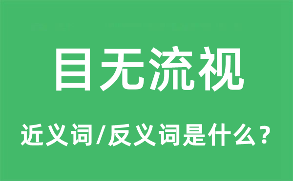 目不邪视的近义词和反义词是甚么,目不邪视是甚么意义