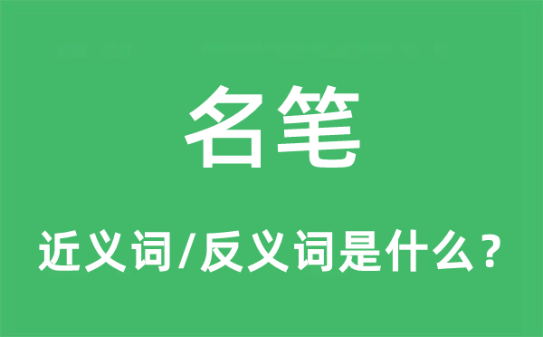 名笔的近义词和反义词是甚么,名笔是甚么意义