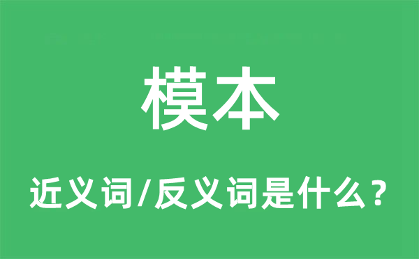 模本的近义词和反义词是甚么,模本是甚么意义