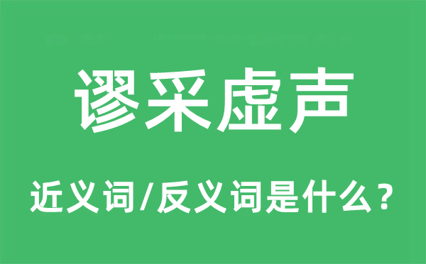 谬采虚声的近义词和反义词是甚么,谬采虚声是甚么意义