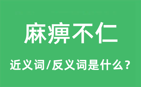 麻木不仁的近义词和反义词是甚么,麻木不仁是甚么意义