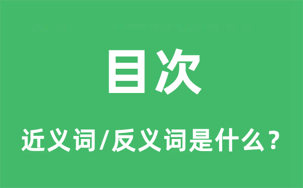 目录的近义词和反义词是甚么,目录是甚么意义