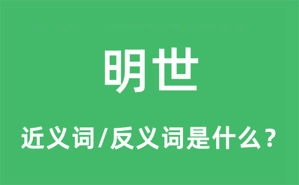明世的近义词和反义词是甚么,明世是甚么意义