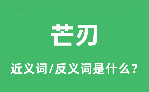 利刃的近义词和反义词是甚么,利刃是甚么意义