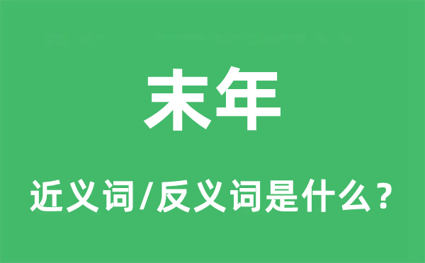 末年的近义词和反义词是甚么,末年是甚么意义