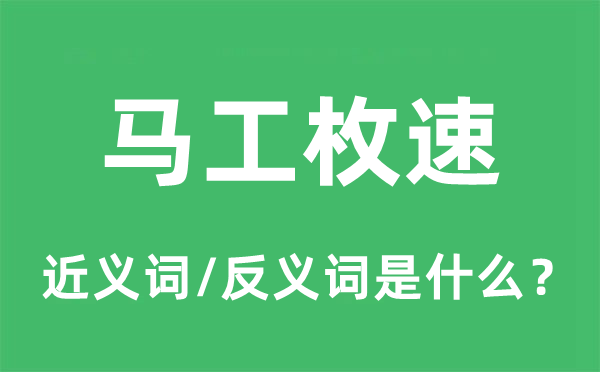 马工枚速的近义词和反义词是甚么,马工枚速是甚么意义