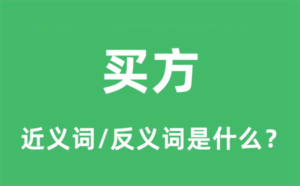 买方的近义词和反义词是甚么,买方是甚么意义