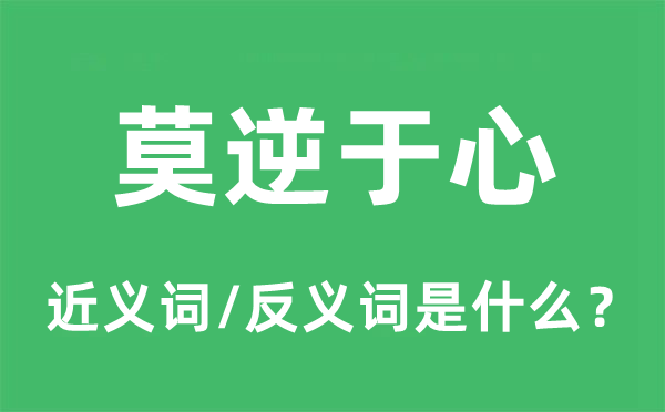 莫逆于心的近义词和反义词是甚么,莫逆于心是甚么意义