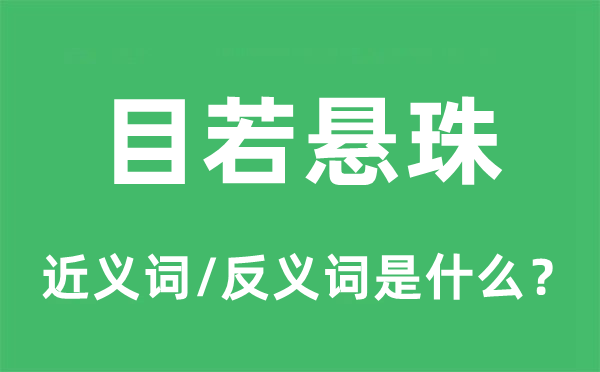 目若朗星的近义词和反义词是甚么,目若朗星是甚么意义