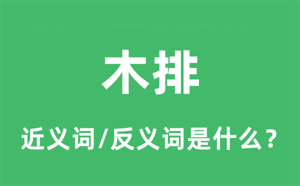 木筏的近义词和反义词是甚么,木筏是甚么意义