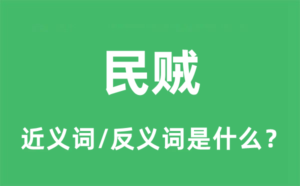 国蠹的近义词和反义词是甚么,国蠹是甚么意义