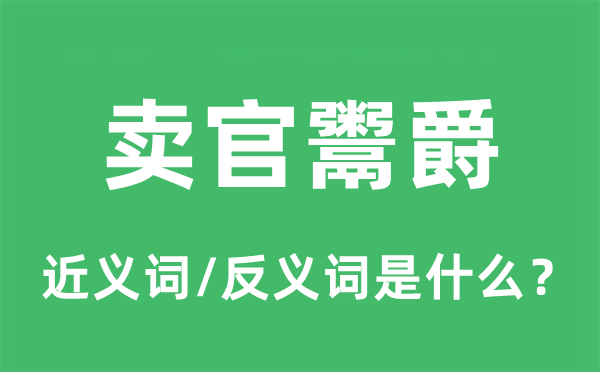 卖官鬻爵的近义词和反义词是甚么,卖官鬻爵是甚么意义