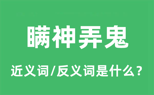 瞒神弄鬼的近义词和反义词是甚么,瞒神弄鬼是甚么意义