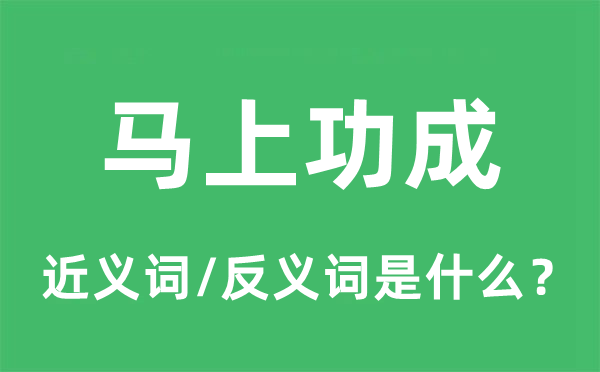 顿时功成的近义词和反义词是甚么,顿时功成是甚么意义