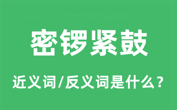 密锣紧鼓的近义词和反义词是甚么,密锣紧鼓是甚么意义
