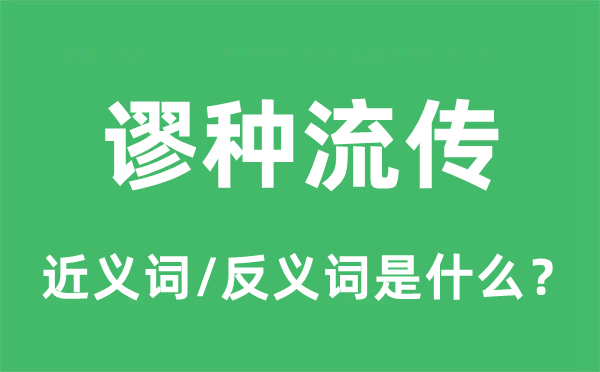 谬种传播的近义词和反义词是甚么,谬种传播是甚么意义