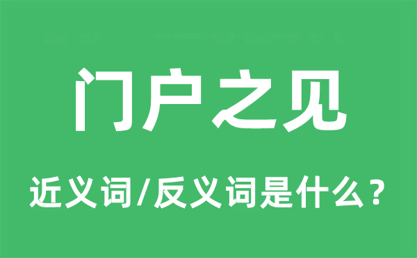流派之见的近义词和反义词是甚么,流派之见是甚么意义