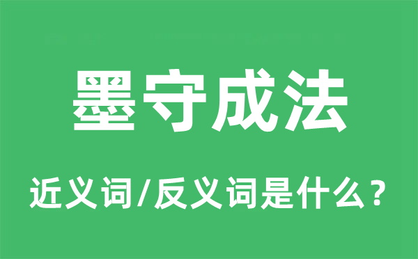 墨守成法的近义词和反义词是甚么,墨守成法是甚么意义