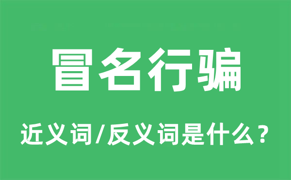 招摇撞骗的近义词和反义词是甚么,招摇撞骗是甚么意义