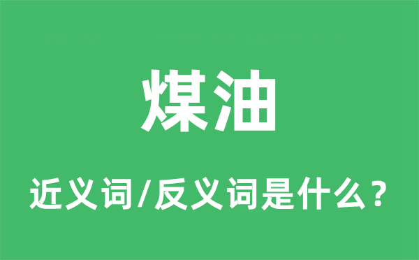火油的近义词和反义词是甚么,火油是甚么意义