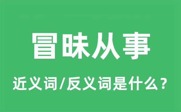 唐突处置的近义词和反义词是甚么,唐突处置是甚么意义