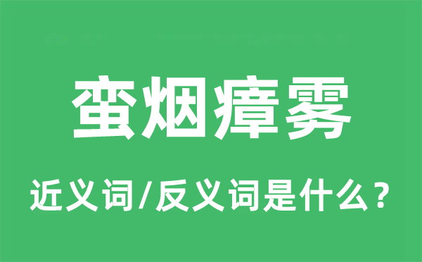 蛮烟瘴雾的近义词和反义词是甚么,蛮烟瘴雾是甚么意义