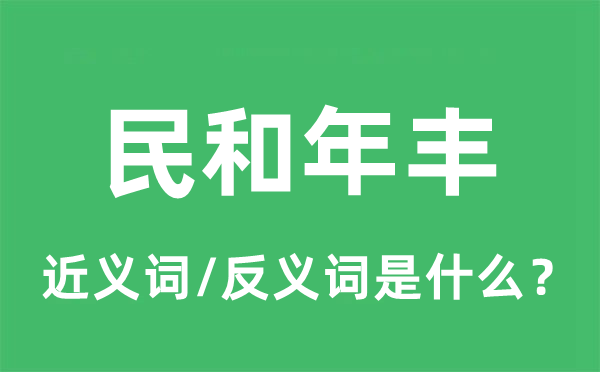民和年丰的近义词和反义词是甚么,民和年丰是甚么意义