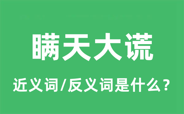 瞒天大谎的近义词和反义词是甚么,瞒天大谎是甚么意义