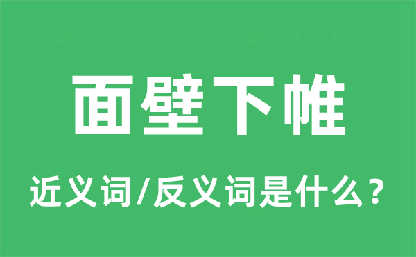 面壁下帷的近义词和反义词是甚么,面壁下帷是甚么意义
