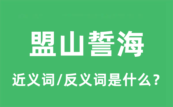 盟山誓海的近义词和反义词是甚么,盟山誓海是甚么意义