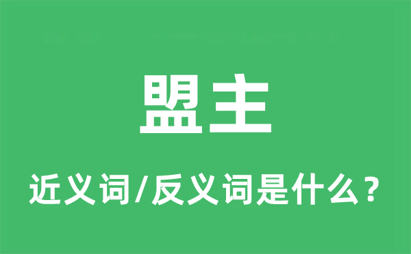牛耳的近义词和反义词是甚么,牛耳是甚么意义