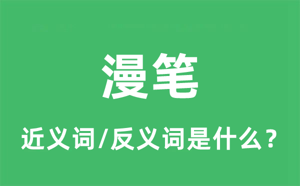 短文的近义词和反义词是甚么,短文是甚么意义