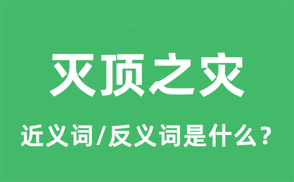 没顶之灾的近义词和反义词是甚么,没顶之灾是甚么意义