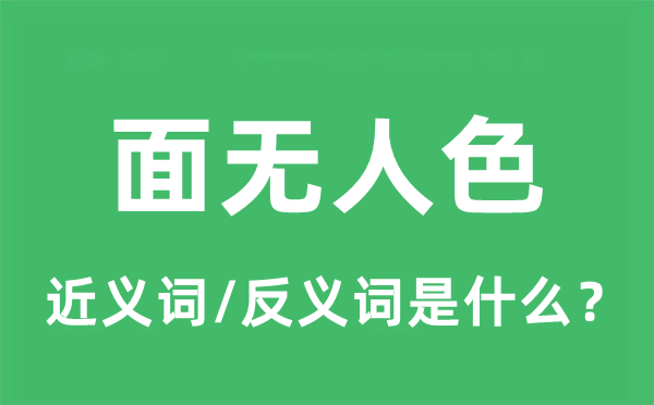 面色苍白的近义词和反义词是甚么,面色苍白是甚么意义