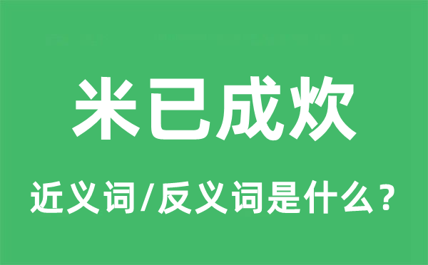 木已成舟的近义词和反义词是甚么,木已成舟是甚么意义