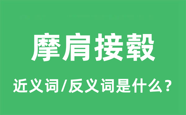 摩肩接毂的近义词和反义词是甚么,摩肩接毂是甚么意义