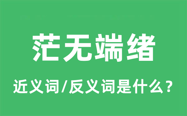茫无故绪的近义词和反义词是甚么,茫无故绪是甚么意义
