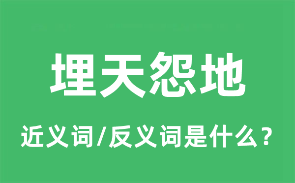 埋天怨地的近义词和反义词是甚么,埋天怨地是甚么意义