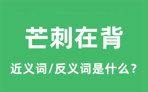 如坐针毡的近义词和反义词是甚么,如坐针毡是甚么意义