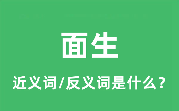 面善的近义词和反义词是甚么,面善是甚么意义