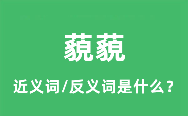 藐藐的近义词和反义词是甚么,藐藐是甚么意义